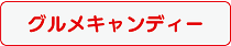 グルメキャンディー