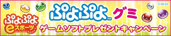 ぷよぷよキャンペーン