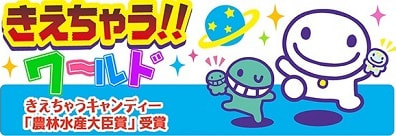 きえちゃうワールド