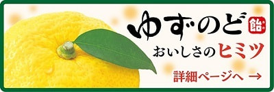ゆずのど飴おいしさのヒミツ