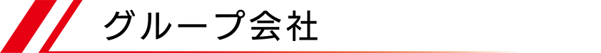 グループ会社
