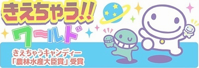 きえちゃうワールド