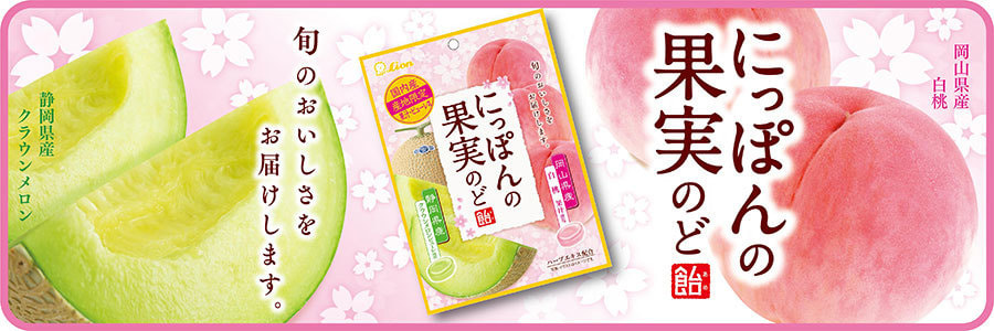にっぽんの果実のど飴（クラウンメロンと白桃）