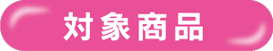 対象商品