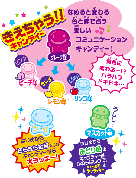 きえちゃうキャンディー