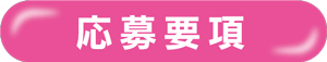 応募要項