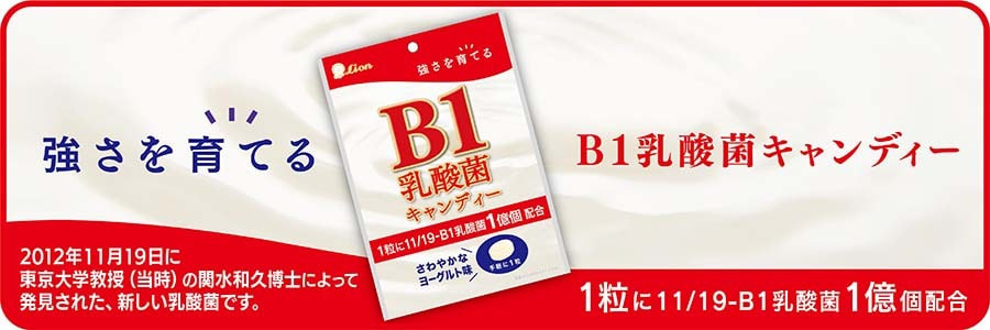 B1乳酸菌キャンディー