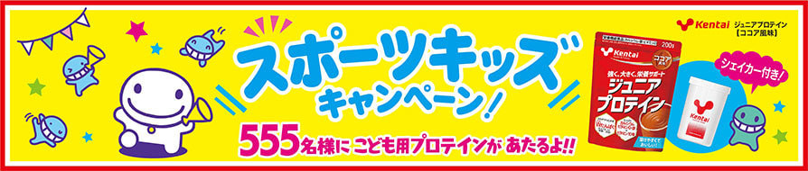 スポーツキッズキャンペーン