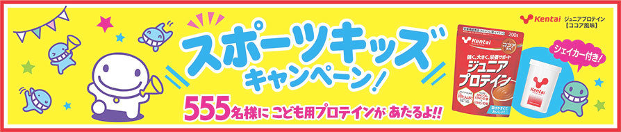 スポーツキッズキャンペーン