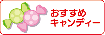 おすすめキャンディー