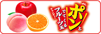 ポンとでてくるフルーツ玉