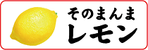 そのまんまレモン