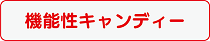 機能性キャンディー