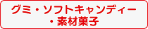 グミソフトキャンディー素材菓子