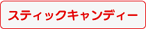 スティックキャンデー