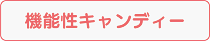 機能性キャンディー