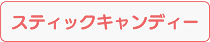 スティックキャンデー