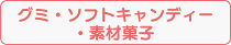 グミソフトキャンディー素材菓子