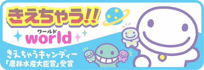 きえちゃうワールド
