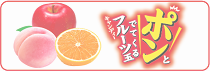 ポンとでてくるフルーツ玉