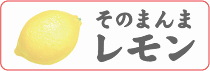 そのまんまレモン