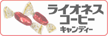 ライオネスコーヒーキャンディー