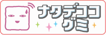 ナタデココグミ