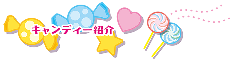 キャンディー紹介