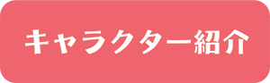 キャラクター紹介