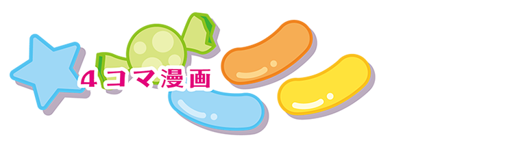 4コマ漫画