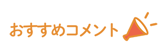 おすすめコメント