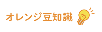 マメ知識