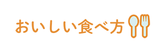 おししい食べ方