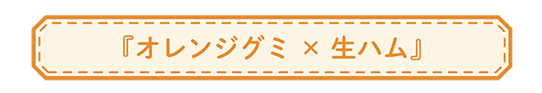 ナタデココぶどうグミを、もっとおいしく食べてみよう