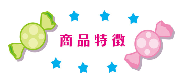 商品の特徴