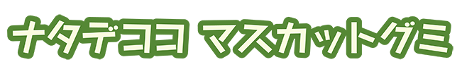ナタデココマスカットグミ