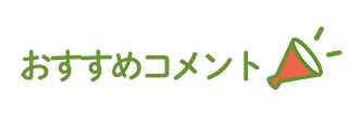 おすすめコメント