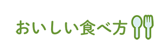 おいしい食べ方