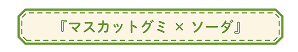 ナタデココマスカットグミをおいしく食べてみよう