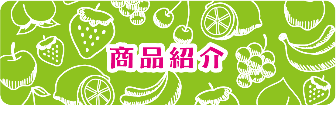 商品紹介