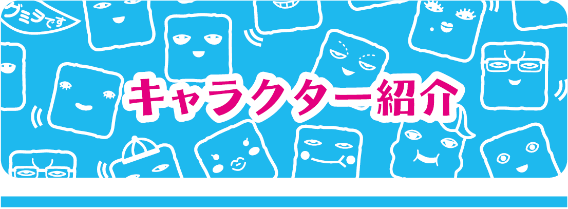 キャラクター紹介