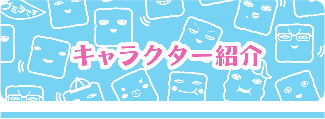 キャラクター紹介