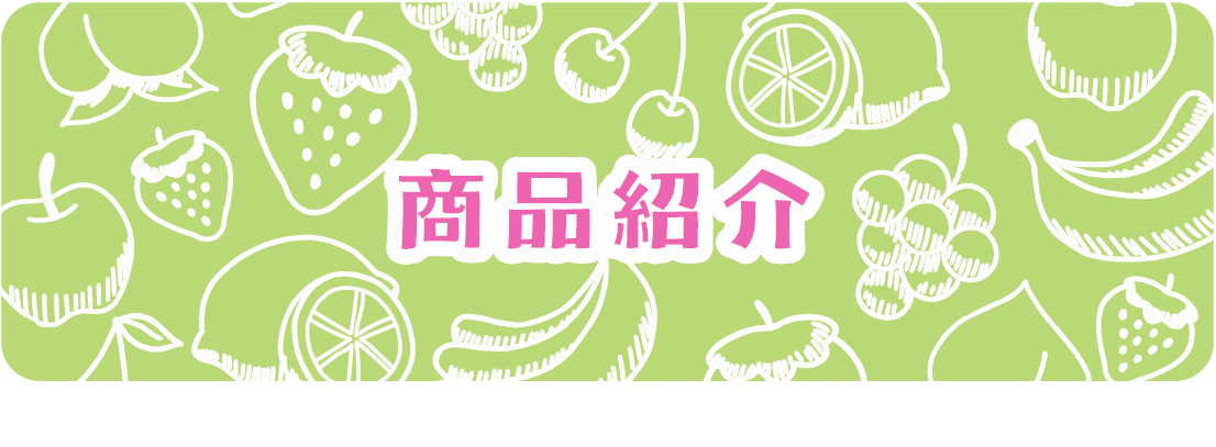 商品紹介