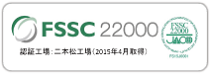 FSSC22000取得