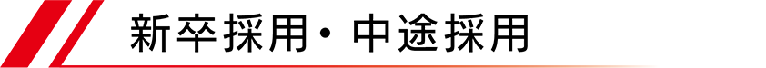 新卒、中途採用情報