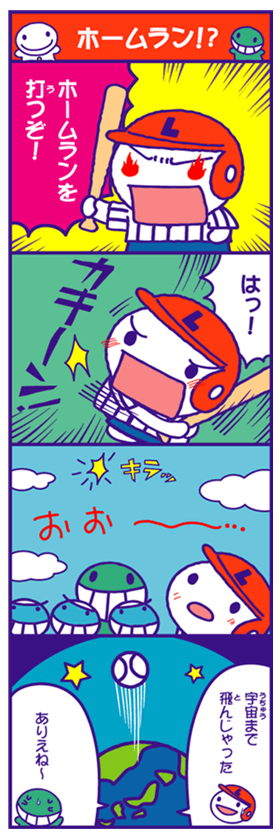 ホームラン