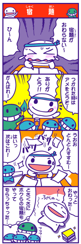 宿題