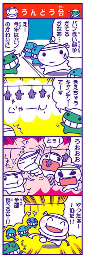 うんどう会