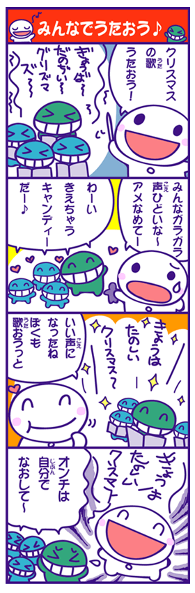 みんなでうたおう