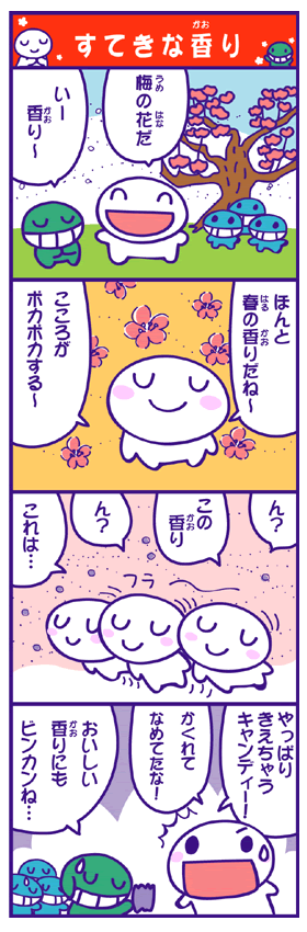 すてきな香り